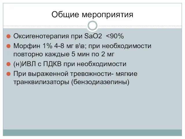 Общие мероприятия Оксигенотерапия при SaO2 Морфин 1% 4-8 мг в\в;