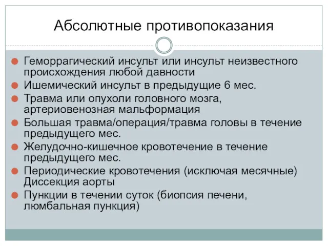 Абсолютные противопоказания Геморрагический инсульт или инсульт неизвестного происхождения любой давности