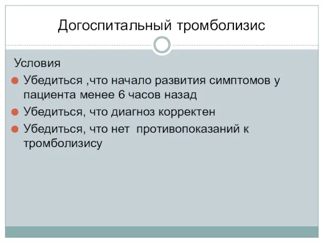 Догоспитальный тромболизис Условия Убедиться ,что начало развития симптомов у пациента