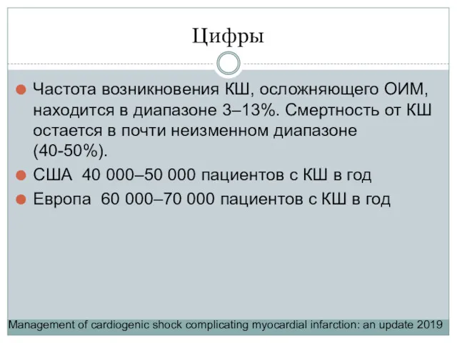 Цифры Частота возникновения КШ, осложняющего ОИМ, находится в диапазоне 3–13%.