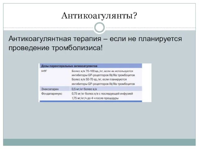 Антикоагулянты? Антикоагулянтная терапия – если не планируется проведение тромболизиса!