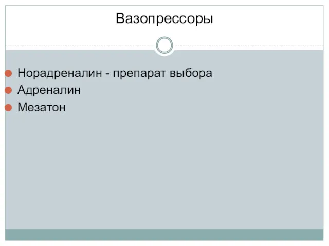 Норадреналин - препарат выбора Адреналин Мезатон Вазопрессоры