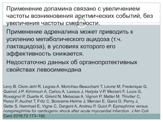 Применение допамина связано с увеличением частоты возникновения аритмических событий, без