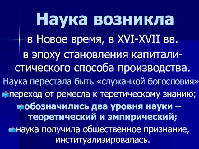 Наука возникла в Новое время, в XVI-XVII вв. в эпоху становления капитали-стического способа