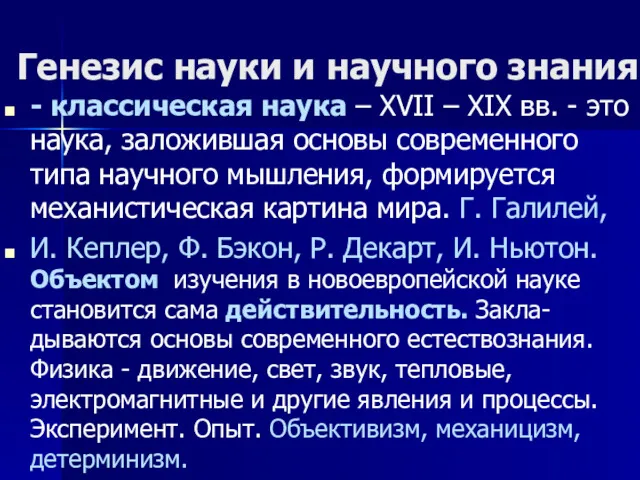 Генезис науки и научного знания - классическая наука – ХVII