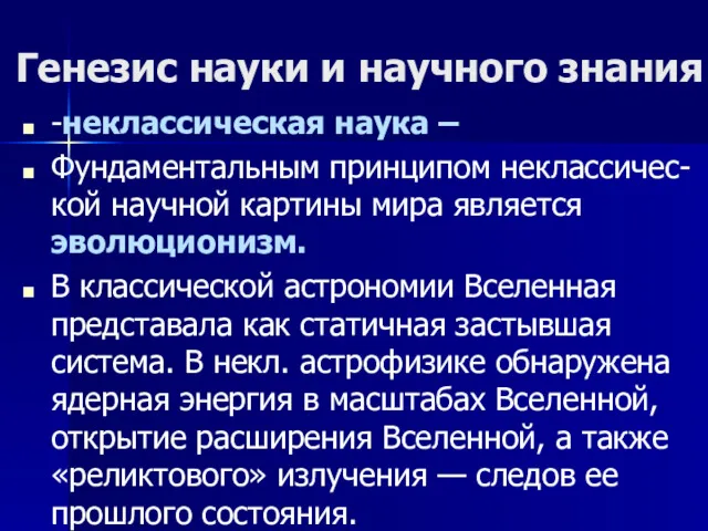 Генезис науки и научного знания -неклассическая наука – Фундаментальным принципом неклассичес-кой научной картины