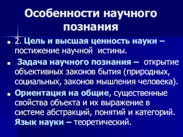 Особенности научного познания 2. Цель и высшая ценность науки – постижение научной истины.