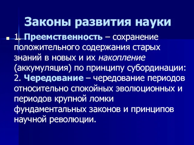 Законы развития науки 1. Преемственность – сохранение положительного содержания старых