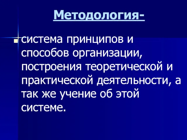 Методология- система принципов и способов организации, построения теоретической и практической