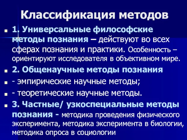 Классификация методов 1. Универсальные философские методы познания – действуют во всех сферах познания