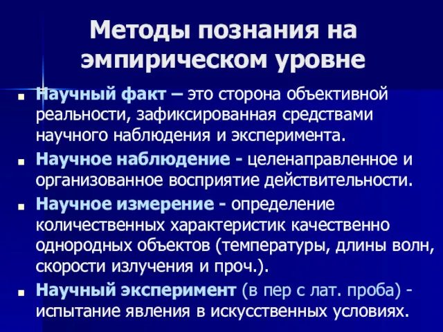 Методы познания на эмпирическом уровне Научный факт – это сторона объективной реальности, зафиксированная