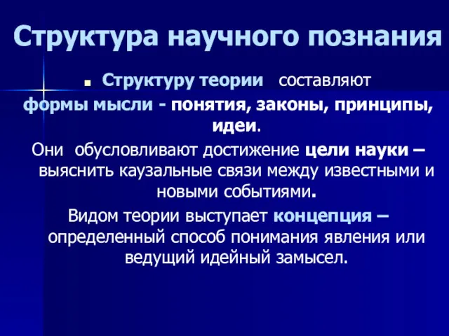 Структура научного познания Структуру теории составляют формы мысли - понятия,