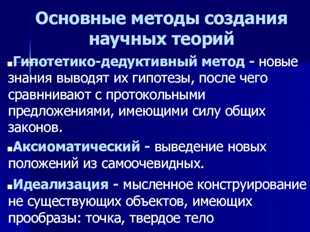 Основные методы создания научных теорий Гипотетико-дедуктивный метод - новые знания