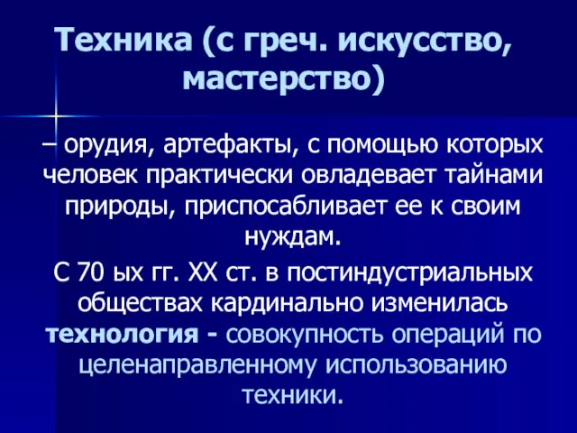 Техника (с греч. искусство, мастерство) – орудия, артефакты, с помощью которых человек практически