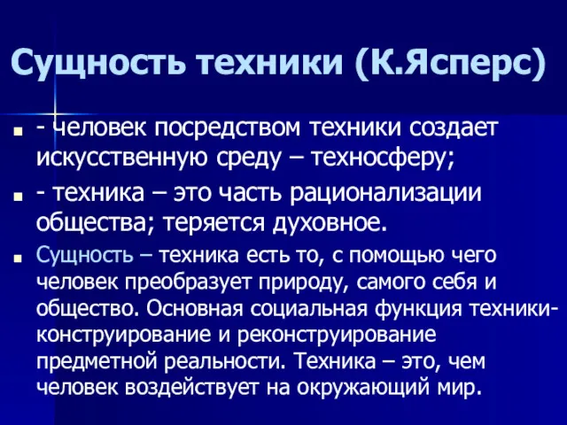 Сущность техники (К.Ясперс) - человек посредством техники создает искусственную среду