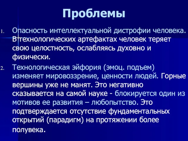 Проблемы Опасность интеллектуальной дистрофии человека. В технологических артефактах человек теряет свою целостность, ослабляясь