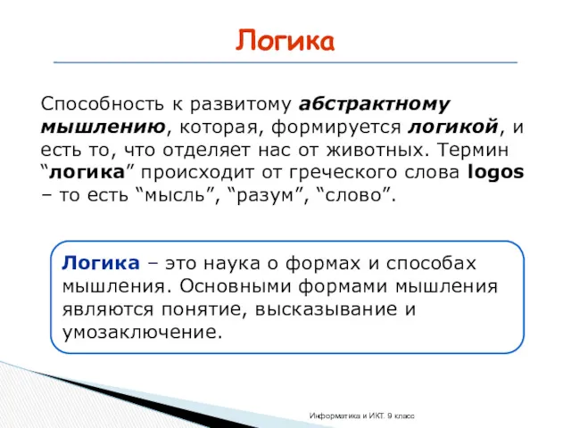 Логика Способность к развитому абстрактному мышлению, которая, формируется логикой, и