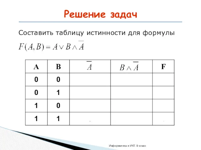 Решение задач Составить таблицу истинности для формулы Информатика и ИКТ. 9 класс