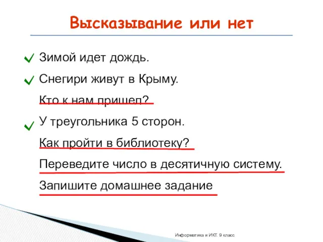 Высказывание или нет Зимой идет дождь. Снегири живут в Крыму.