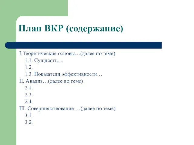 План ВКР (содержание) I.Теоретические основы…(далее по теме) 1.1. Сущность… 1.2. 1.3. Показатели эффективности…