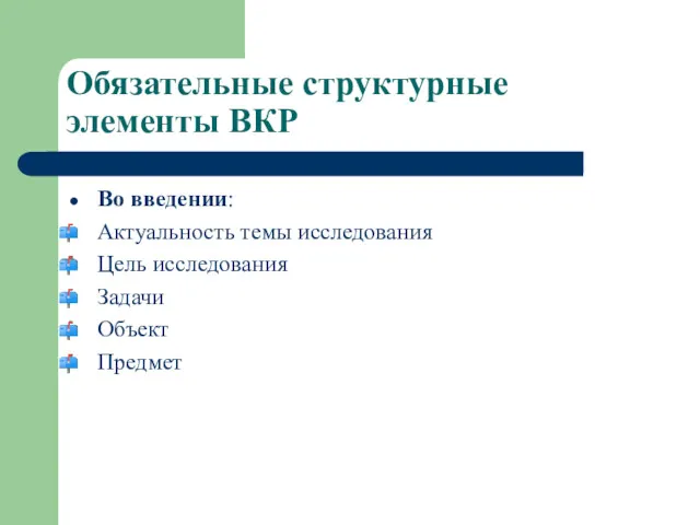 Обязательные структурные элементы ВКР Во введении: Актуальность темы исследования Цель исследования Задачи Объект Предмет