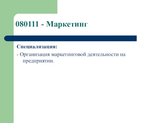 080111 - Маркетинг Специализация: - Организация маркетинговой деятельности на предприятии.