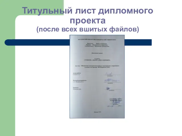 Титульный лист дипломного проекта (после всех вшитых файлов)
