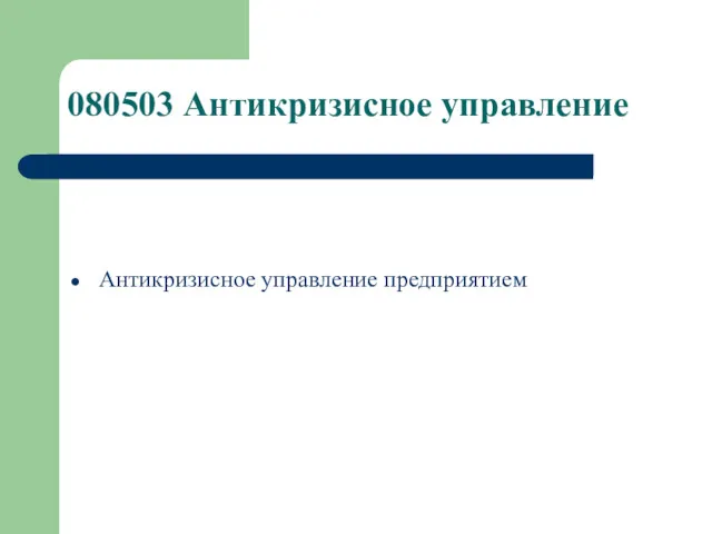 080503 Антикризисное управление Антикризисное управление предприятием