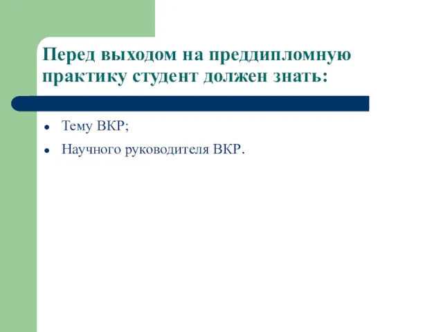 Перед выходом на преддипломную практику студент должен знать: Тему ВКР; Научного руководителя ВКР.