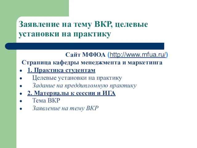 Заявление на тему ВКР, целевые установки на практику Сайт МФЮА (http://www.mfua.ru/) Страница кафедры