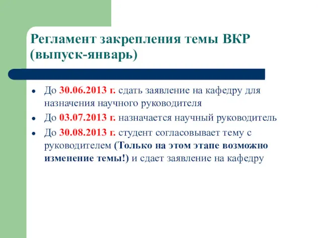 Регламент закрепления темы ВКР(выпуск-январь) До 30.06.2013 г. сдать заявление на кафедру для назначения