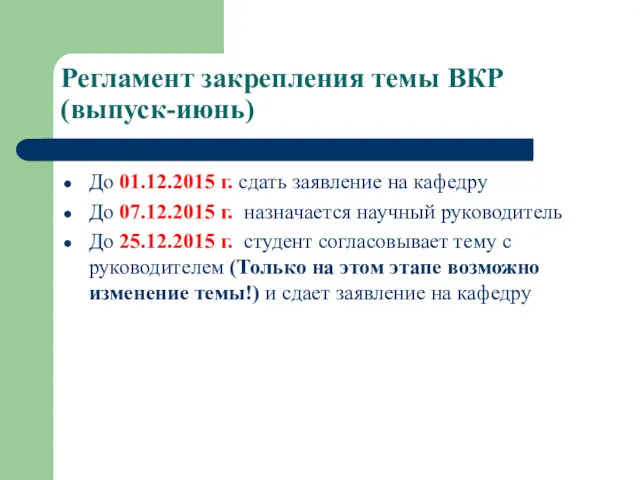 Регламент закрепления темы ВКР(выпуск-июнь) До 01.12.2015 г. сдать заявление на