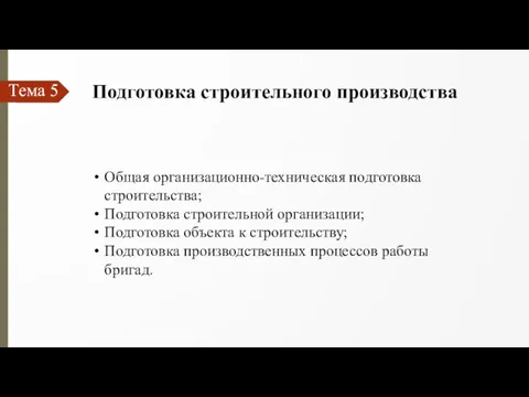 Тема 5 Подготовка строительного производства Общая организационно-техническая подготовка строительства; Подготовка строительной организации; Подготовка