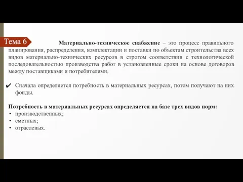 Тема 6 Материально-техническое снабжение – это процесс правильного планирования, распределения, комплектации и поставки