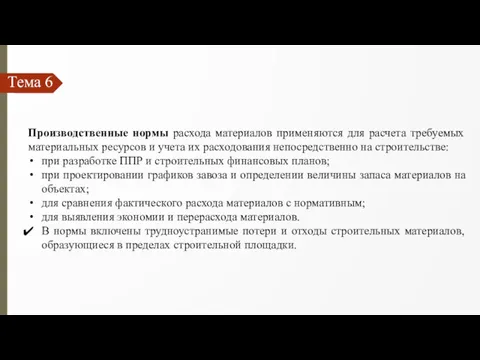 Тема 6 Производственные нормы расхода материалов применяются для расчета требуемых материальных ресурсов и