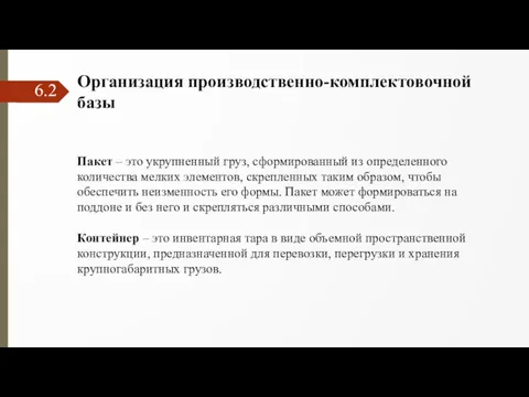 6.2 Организация производственно-комплектовочной базы Пакет – это укрупненный груз, сформированный из определенного количества