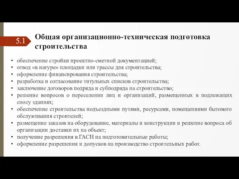 5.1 Общая организационно-техническая подготовка строительства обеспечение стройки проектно-сметной документацией; отвод «в натуре» площадки