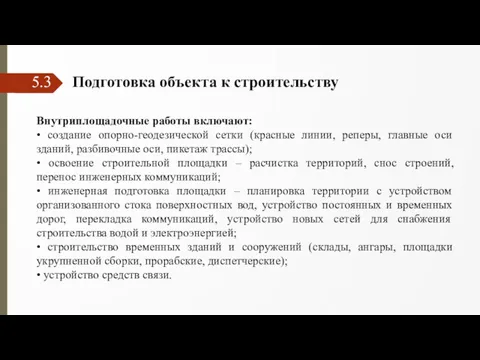 5.3 Подготовка объекта к строительству Внутриплощадочные работы включают: • создание опорно-геодезической сетки (красные