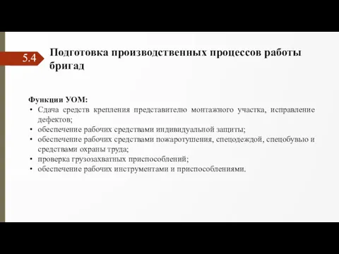 5.4 Подготовка производственных процессов работы бригад Функции УОМ: Сдача средств крепления представителю монтажного