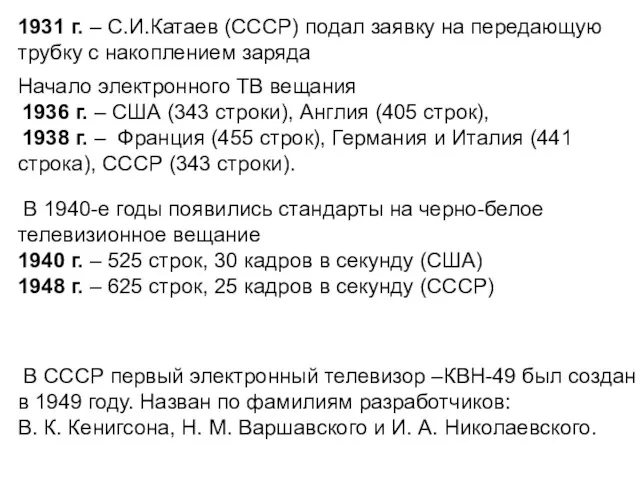 1931 г. – С.И.Катаев (СССР) подал заявку на передающую трубку с накоплением заряда