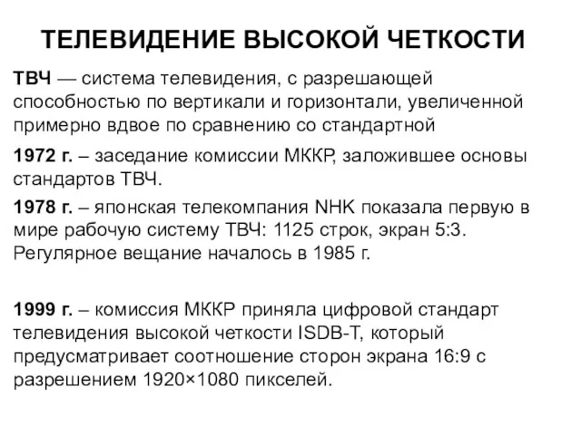 ТЕЛЕВИДЕНИЕ ВЫСОКОЙ ЧЕТКОСТИ ТВЧ — система телевидения, с разрешающей способностью по вертикали и