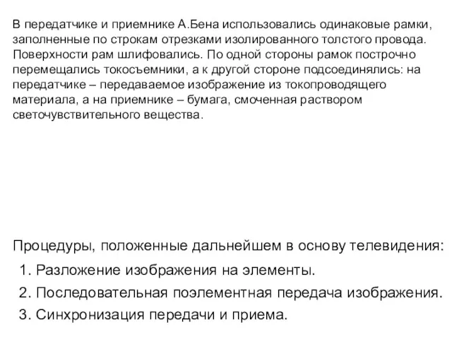 Процедуры, положенные дальнейшем в основу телевидения: 1. Разложение изображения на элементы. 2. Последовательная