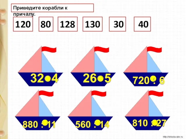 Приведите корабли к причалу. 120 80 128 130 30 40