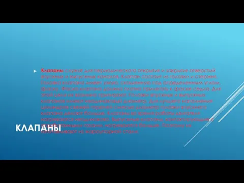 КЛАПАНЫ Клапаны служат для периодического открытия и закрытия отверстий впускных