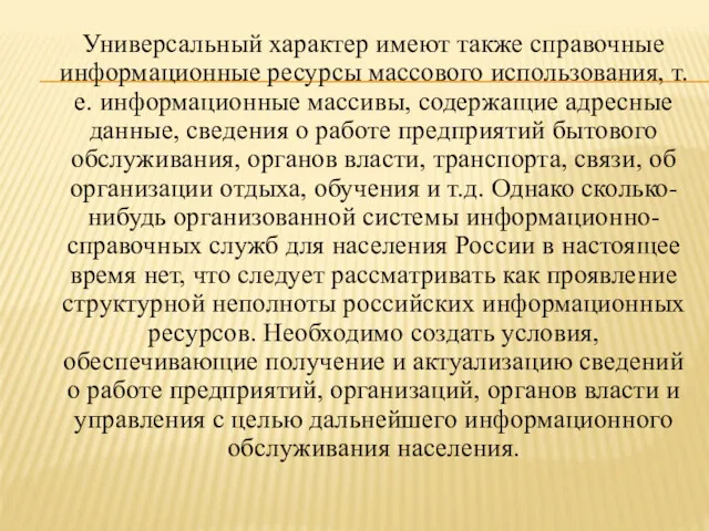 Универсальный характер имеют также справочные информационные ресурсы массового использования, т.е.