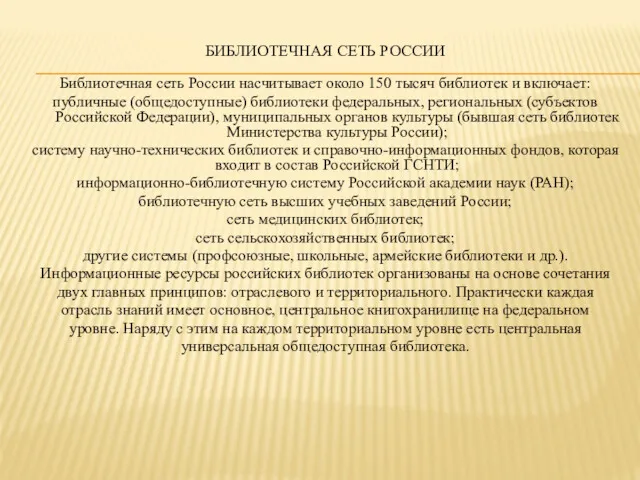 БИБЛИОТЕЧНАЯ СЕТЬ РОССИИ Библиотечная сеть России насчитывает около 150 тысяч