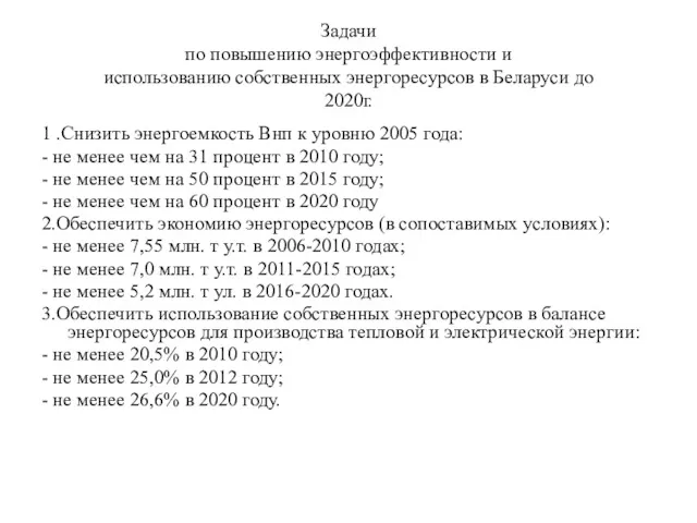 Задачи по повышению энергоэффективности и использованию собственных энергоресурсов в Беларуси