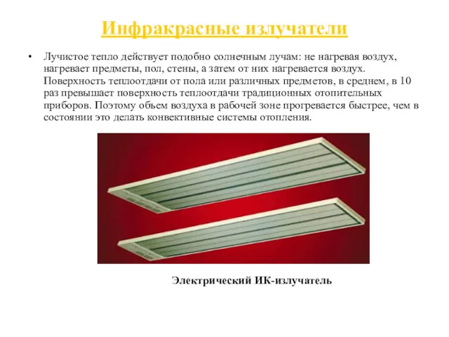 Инфракрасные излучатели Лучистое тепло действует подобно солнечным лучам: не нагревая