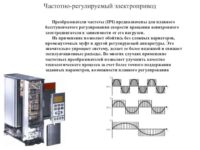 Частотно-регулируемый электропривод Преобразователи частоты (ПЧ) предназначены для плавного бесступенчатого регулирования