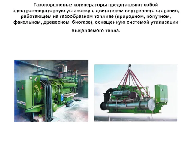 Газопоршневые когенераторы представляют собой электрогенераторную установку с двигателем внутреннего сгорания,